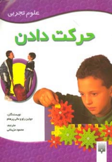 تصویر  حرکت دادن (علوم تجربی)،(گلاسه)